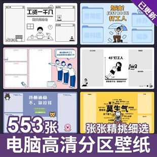 打工人高清分区壁纸 电脑桌面壁纸 可爱动漫图片分类整理背景素材
