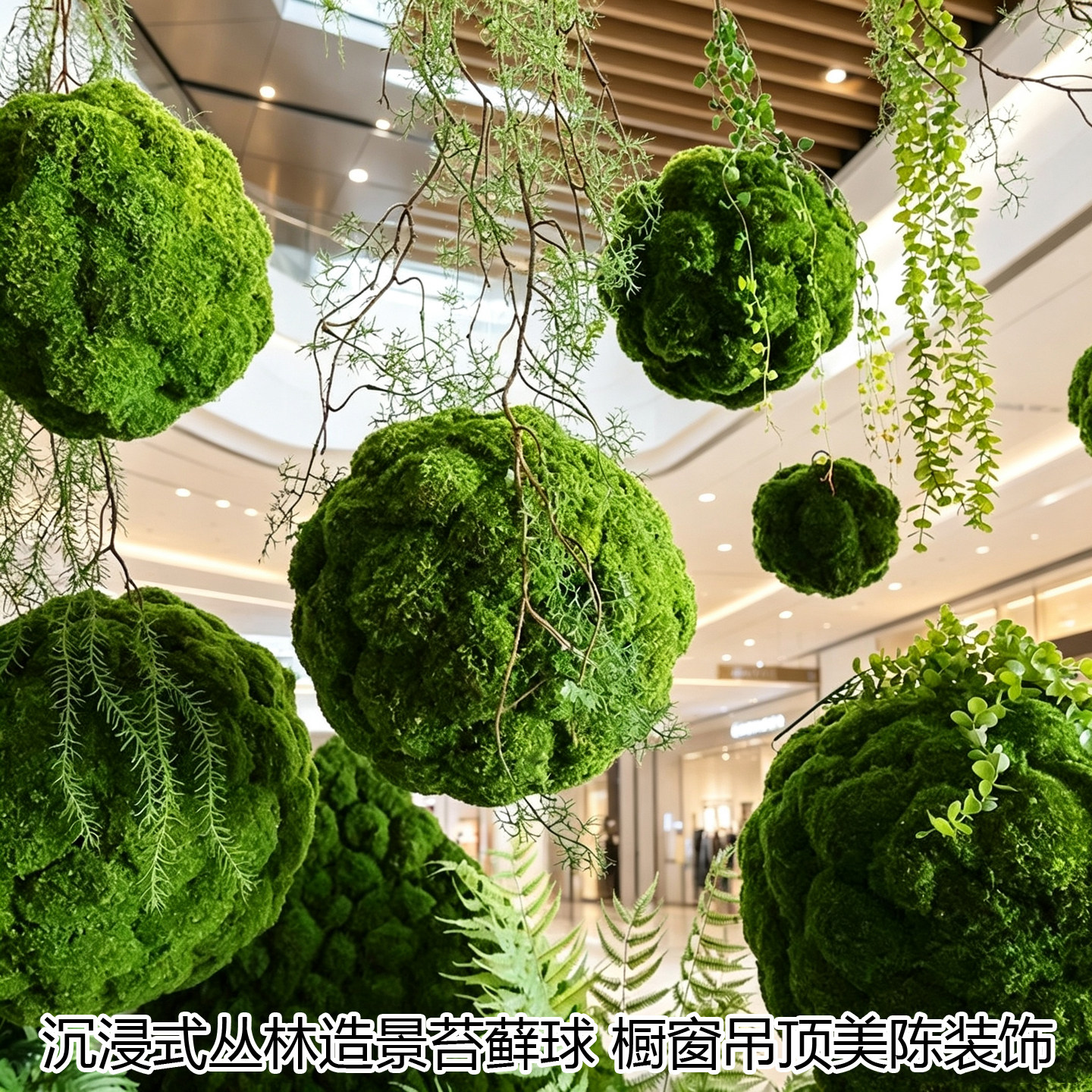 仿真苔藓球吊饰森系幼儿园橱窗