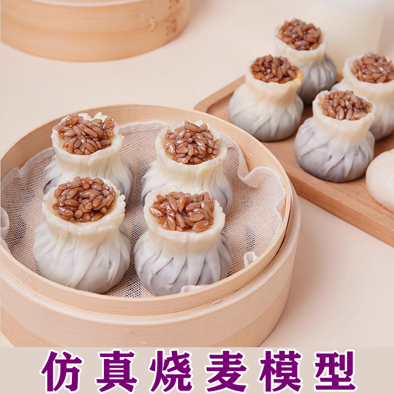 仿真食物仿真烧麦模型趣味创意早餐道具仿真饭包食玩烧麦冰箱贴
