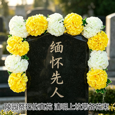 清明扫墓墓碑专用仿真花