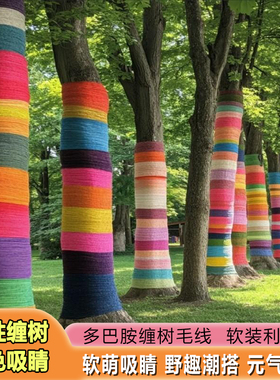 户外公园露营地打卡创意美陈造景彩色多巴胺毛线缠绕树木编织装饰