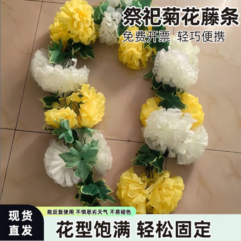 拉花清明节扫墓假花装饰花祭奠大朵菊花拉花摆放绢花假花藤条祭祀