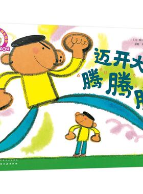 迈开大步腾腾腾 化学工业出版社 (日)秋山匡 著画;彭懿,周龙梅 译 著