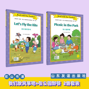 【正版现货】我们放风筝吧+在公园野餐2册套装 四年级 跟名师一起读·尼山书屋英语分级阅读 山东友谊出版社官方直发