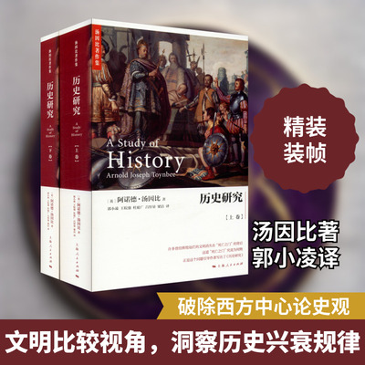 历史研究(2册) 上海人民出版社 (英)阿诺德·汤因比(Arnold Joseph Toynbee) 著 郭小凌 等 译