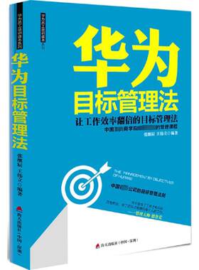 华为目标管理法 海天出版社 张继辰,王伟立 编著 著