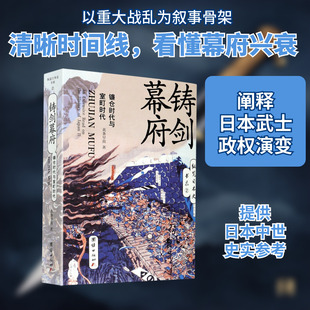 铸剑幕府(镰仓时代与室町时代)/纵览日本史书系 团结出版社 北条早苗著 著