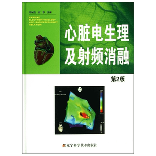 心脏电生理及射频消融 辽宁科学技术出版社 马长生 编 著