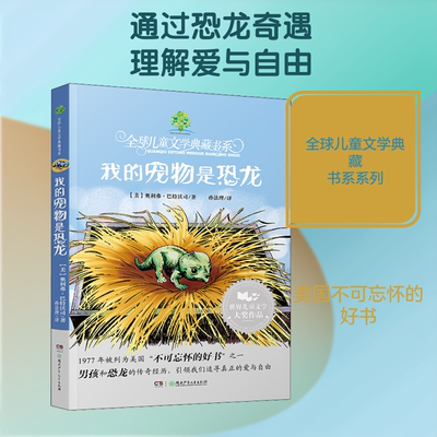 我的宠物是恐龙 湖南少年儿童出版社 (美)奥利弗·巴特沃司(Oliver Butterworth) 著 孙法理 译