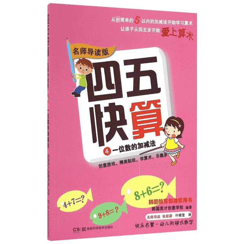 四五快算 4 一位数的加减法 名师导读版