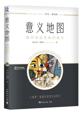 意义地图:如何活出生命的意义 中国青年出版社 (加)乔丹·彼得森 著