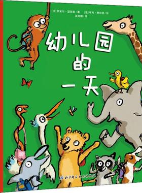 幼儿园的一天 北京科学技术出版社 (法)萨米尔·瑟努斯(Samir Senoussi) 著 吴丽娜 译 (法)亨利·费尔纳(Henri Fellner) 绘