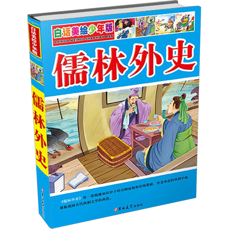 儒林外史 吉林大学出版社 李岳华 改编 著作