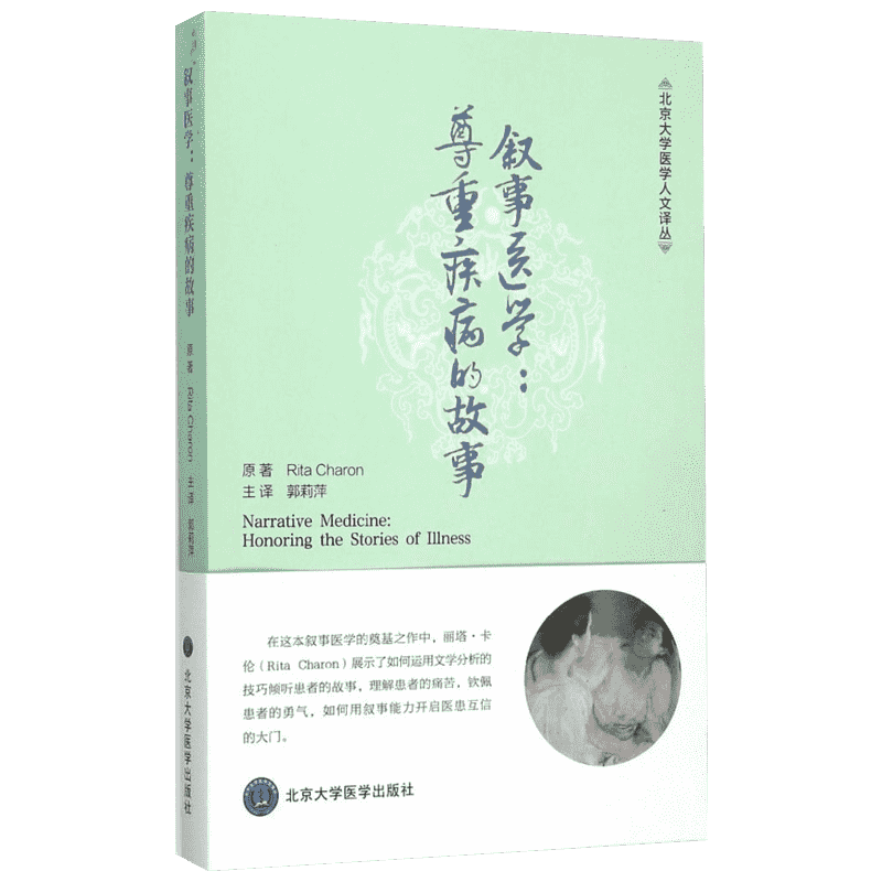 叙事医学:尊重疾病的故事 北京大学医学出版社 (美)丽塔·卡伦(Rita Charon) 原著;郭莉萍 译 著