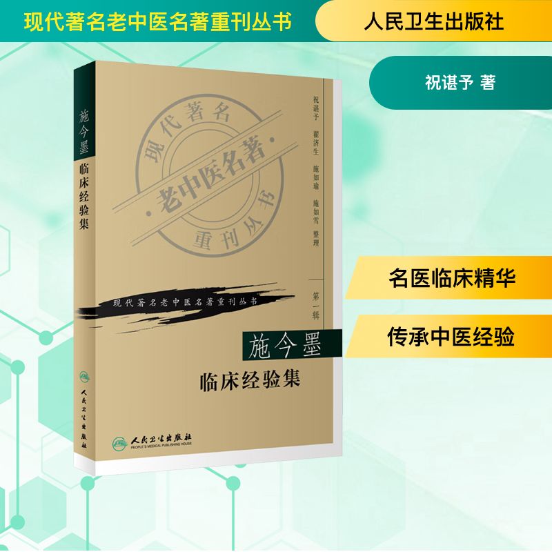 施今墨临床经验集 人民卫生出版社 祝谌予 著