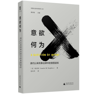 意欲何为:清代以来刑事法律中的意图谱系/实践社会科学系列 广西师范大学出版社 （美）胡宗绮 著  景风华 译 著