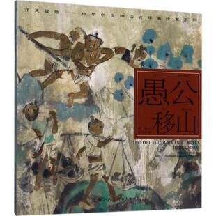 愚公移山 上海人民美术出版社 张培成 绘画；陈苏 编文