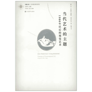 当代艺术的主题(1980年以后的视觉艺术) 江苏美术出版社 (美)简.罗伯森 著 匡骁 译