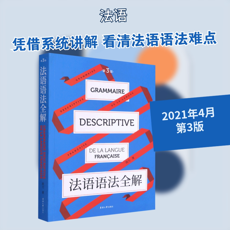 法语语法全解(第3版) 东华大学出版社 周力 著图片