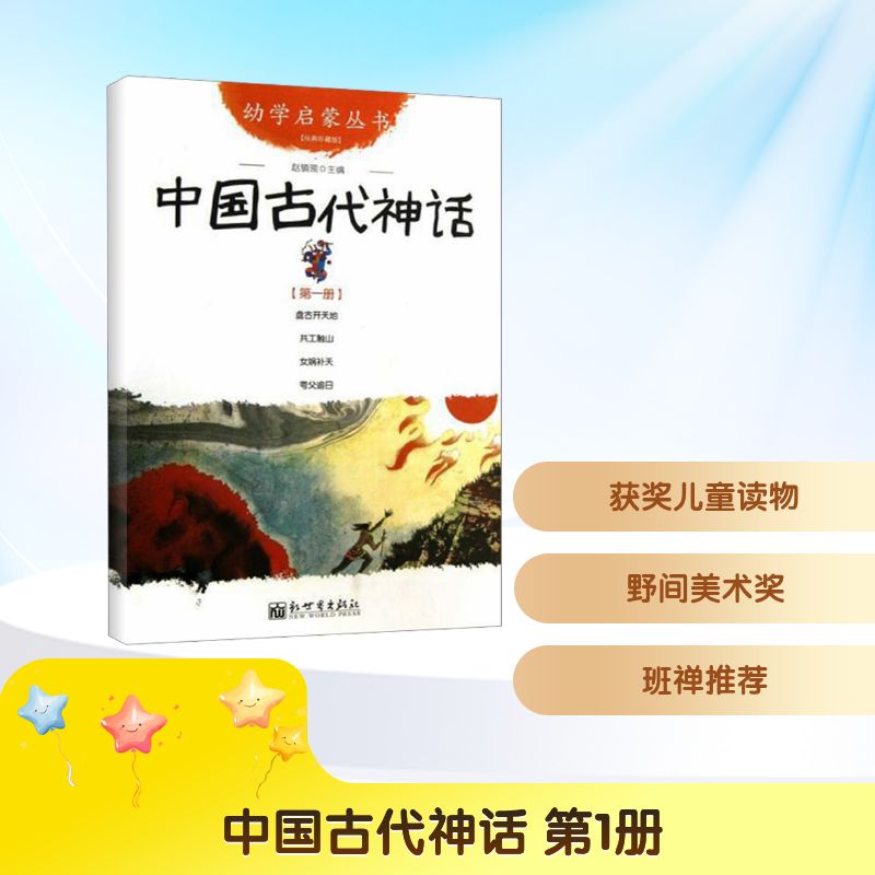 中国古代神话 第1册 新世界出版社 赵镇琬 编