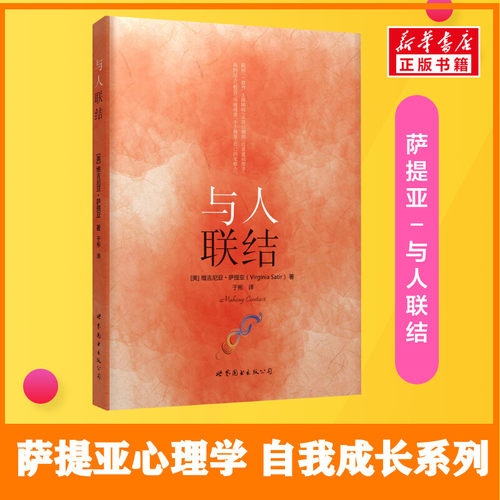与人联结 世界图书出版公司 Virginia Satir 著 于彬 译