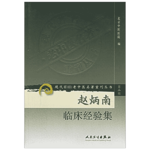 【正版现货】赵炳南临床经验集 人民卫生出版社 赵炳南 著 北京中医医院 编