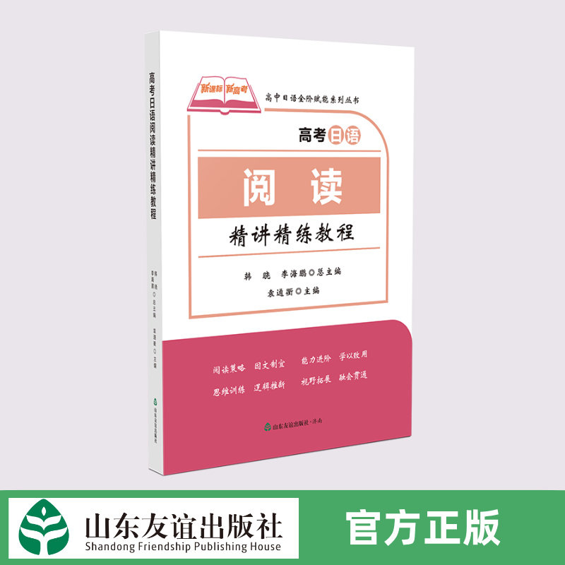 【正版现货】高考日语阅读精讲精练教程  山东友谊出版社官方直发
