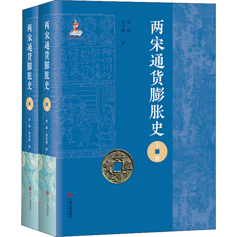 两宋通货膨胀史(全2册)江西人民出版社俞晖,俞兆鹏著
