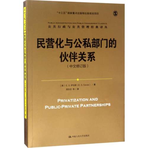 民营化与公私部门的伙伴关系 中国人民大学出版社 (美)E.S.萨瓦斯(E.S.Savas) 著；周志忍 等 译