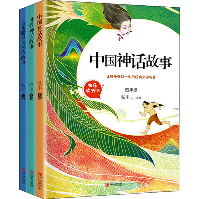 快乐读书吧 4年级上册(古希腊罗马神话故事+中国神话故事+世界神话故事)(全3册)