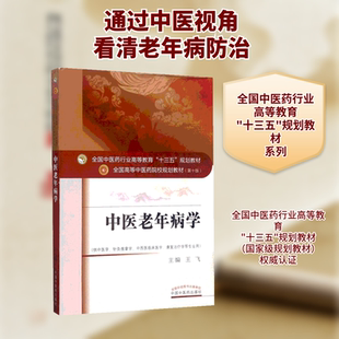 中医老年病学