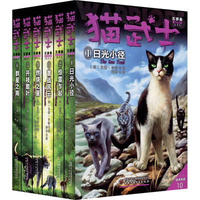 猫武士五部曲 新译本(1-6) 中国少年儿童出版社 (英)艾琳·亨特 著 刘怡,王淑妍,沙立 等 译