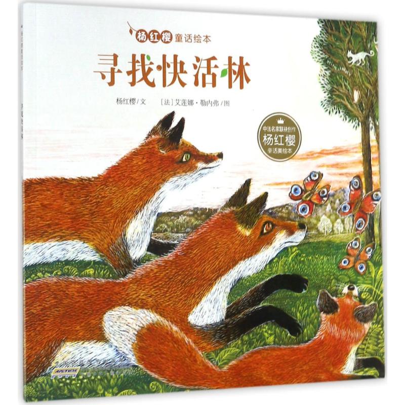 寻找快活林 安徽少年儿童出版社 杨红樱 文;(法)艾莲娜·勒内弗(Helene Leneveu) 图 著