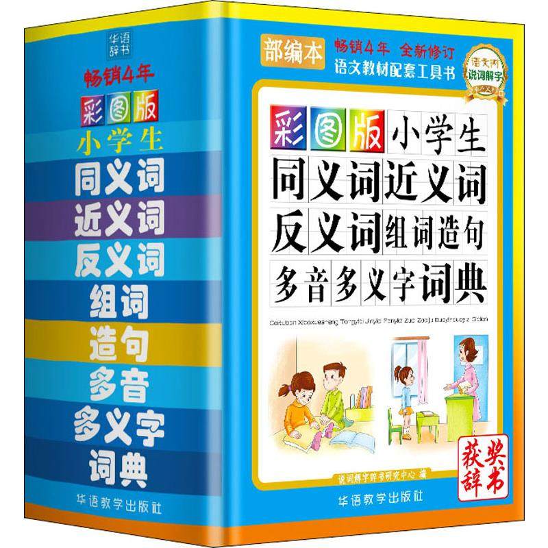 彩图版小学生同义词近义词反义词组词造句多音多义字词典 部编本 华语教学出版社 说词解字辞书研究中心 编_虎窝淘