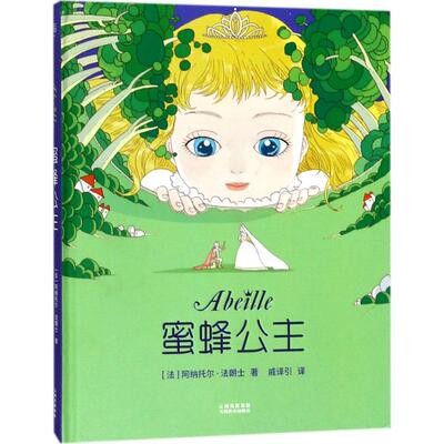 蜜蜂公主 云南美术出版社 (法)阿纳托尔·法朗士(Anatole France) 著;戚译引 译 著作