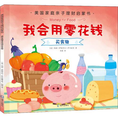 我会用零花钱买食物 海天出版社 (美)玛丽·伊丽莎白·萨尔兹曼(Mary Elizabeth Salzmann) 著 郑蓉 译