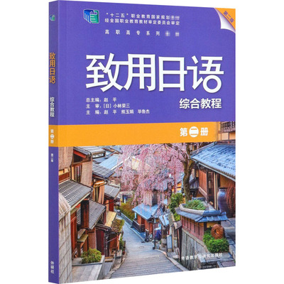 致用日语综合教程 第2册 第2版 外语教学与研究出版社 赵平,熊玉娟,毕鲁杰 编