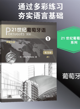 21世纪葡萄牙语 1 练习册 商务印书馆 (葡)安娜·塔瓦雷斯(Ana Tavares) 著 侯潇英 译