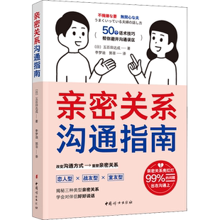 亲密关系沟通指南 中国妇女出版社 (日)五百田达成 著 李梦迪,郭菲 译