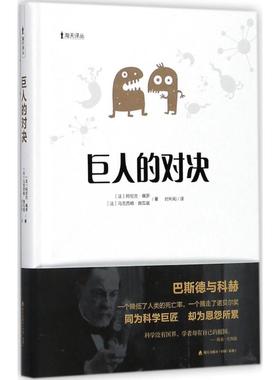 巨人的对决 海天出版社 (法)阿尼克·佩罗(Annick Perrot),(法)马克西姆·施瓦兹(Maxime Schwartz) 著；时利和 译
