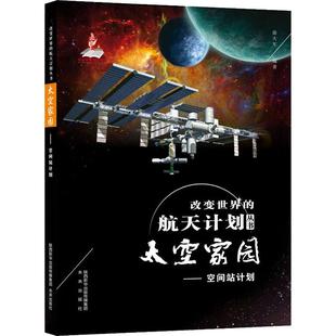 太空家园——空间站计划 人民教育出版社 徐大军 著