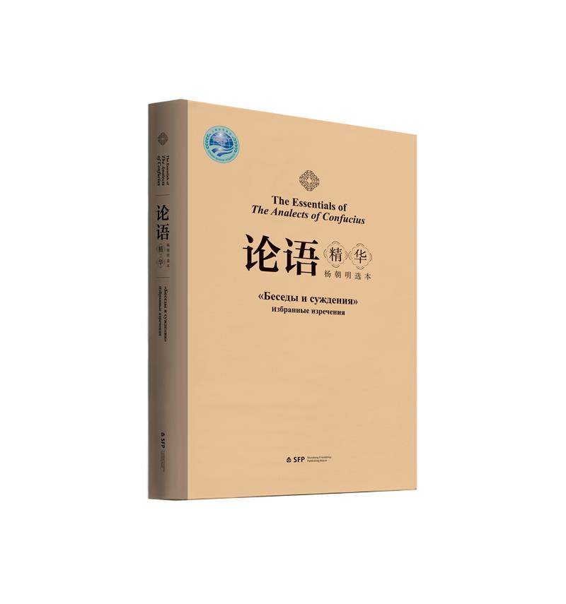 #正版现货速发# 论语精华 杨朝明选本 中英俄语版  中华传统文化 哲学√