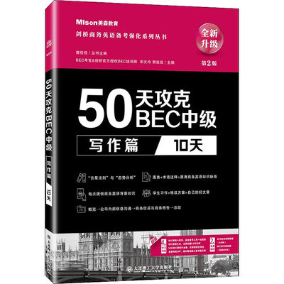 50天攻克BEC中级 写作篇 10天 第2版 大连理工大学出版社 宋文玲,郭佳佳 编