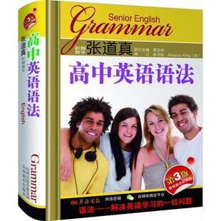 张道真高中英语语法 山西教育出版社 席玉虎 主编;周红丽,景生娥,李婷 编 著
