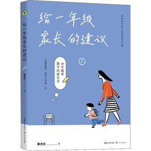 给一年级家长的建议 长江文艺出版社 郭文红 著