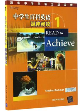 中学生百科英语 清华大学出版社 (美)斯蒂芬·巴克曼(Stephen Bachman) 著 著