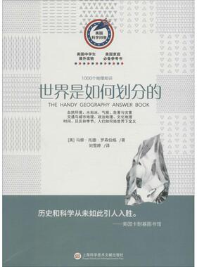世界是如何划分的 上海科学技术文献出版社 (美)马修·托德·罗森伯格(Mathew Todd Rosenberg) 著;刘雪婷 译 著