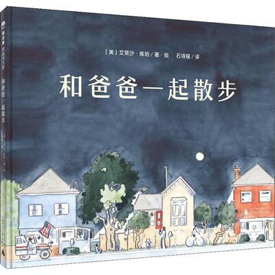 和爸爸一起散步 广西师范大学出版社 (美)艾莱沙·库珀(Elisha Cooper) 著 石诗瑶 译