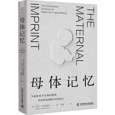 母体记忆 中国科学技术出版社 (美)莎拉·S.理查德森 著 郑澜 译