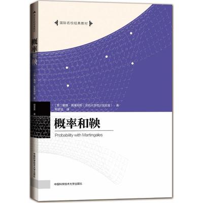 概率和鞅 中国科学技术大学出版社 (英)戴维·威廉姆斯(David Williams) 著；郑坚坚 译